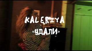 KALERIYA - УДАЛИ | Mood video