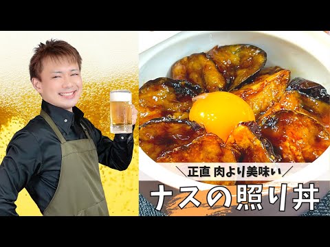 正直、肉よりうまい【ナスの照り丼】#ナスレシピ #晩酌 #おうち居酒屋