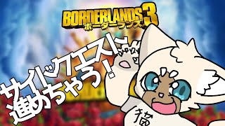ソロでサイド回収 #ボーダーランズ3