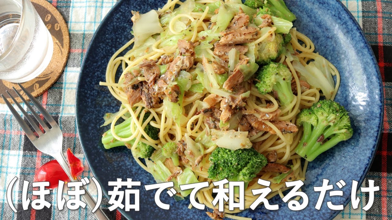 ほぼ茹でて和えるだけ 超簡単さんまのかば焼きパスタの作り方 缶詰レシピ Youtube