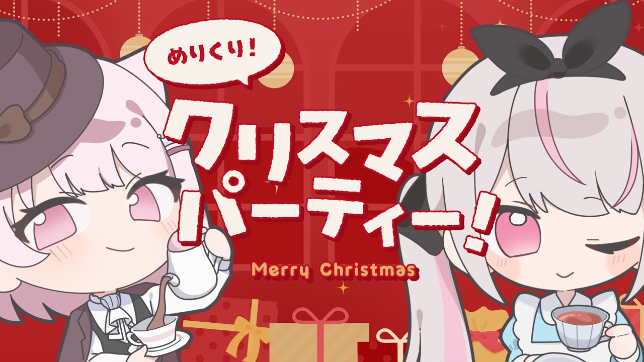 【Christmas】 ハッピーホリデー！ケーキを一緒にたべたべしたり、ゆるゆるあそぼ～！ with恣ノ宮うか 【真白ぽん / Vtuber】