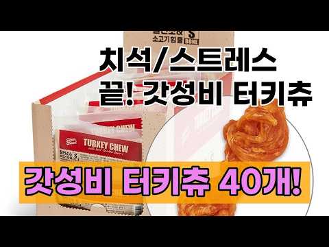 반려견 치석 관리와 스트레스 해소까지! 슈퍼츄 터키츄 강아지 간식