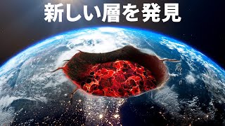 科学者が地球の核にある謎の層を発見？