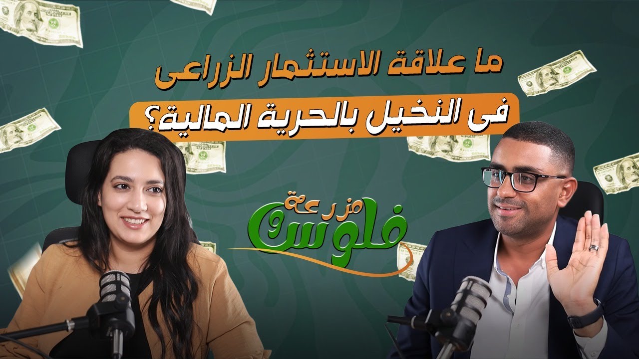 🌴 ما علاقة الاستثمار الزراعى فى النخيل بالحرية المالية؟