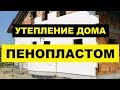 Утепление Дома Пенопластом как бизнес идея