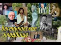 Ваганьковское кладбище / Могилы знаменитостей / Кладбища Москвы