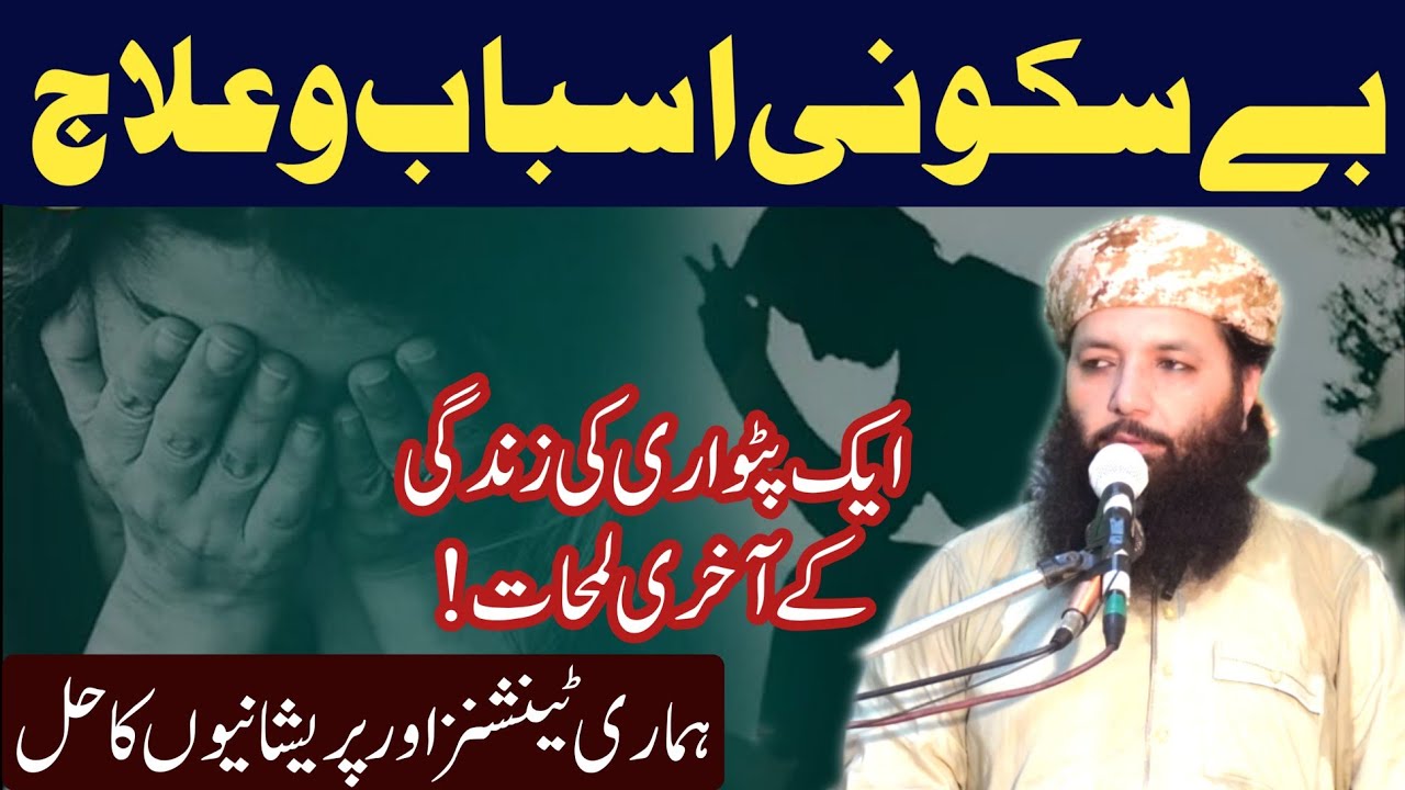 BAY SAKUNI ASBAB O EILAJ   By Professor Dr  Abdul Razzaq Sajid Sahib Jumma || Islah-E-Aqeedah