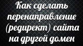 Как сделать перенаправление (редирект) сайта на другой домен Как сделать перенаправление (редирект) сайта на другой домен