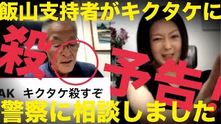 今夜は10時15分からLIVEします！飯山支持者がキクタケに殺○予告！警察に3度目の電話相談！／関係者Dのインタビューに答えた嘘つきピンポロと場末を探しています！ #日本保守党 #飯山の乱 #432