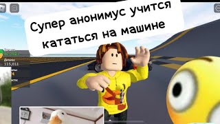 Супер Анонимус Учится Кататься На Машине