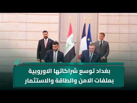 بغداد توسع شراكاتها الاوروبية بملفات الامن والطاقة والاستثمار والتنمية المشتركة