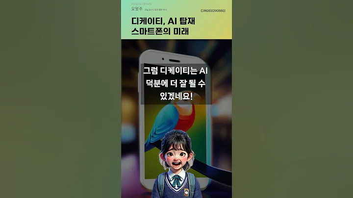 디케이티, AI 탑재 스마트폰의 미래 #20250212#주식#증권정보#주식정보