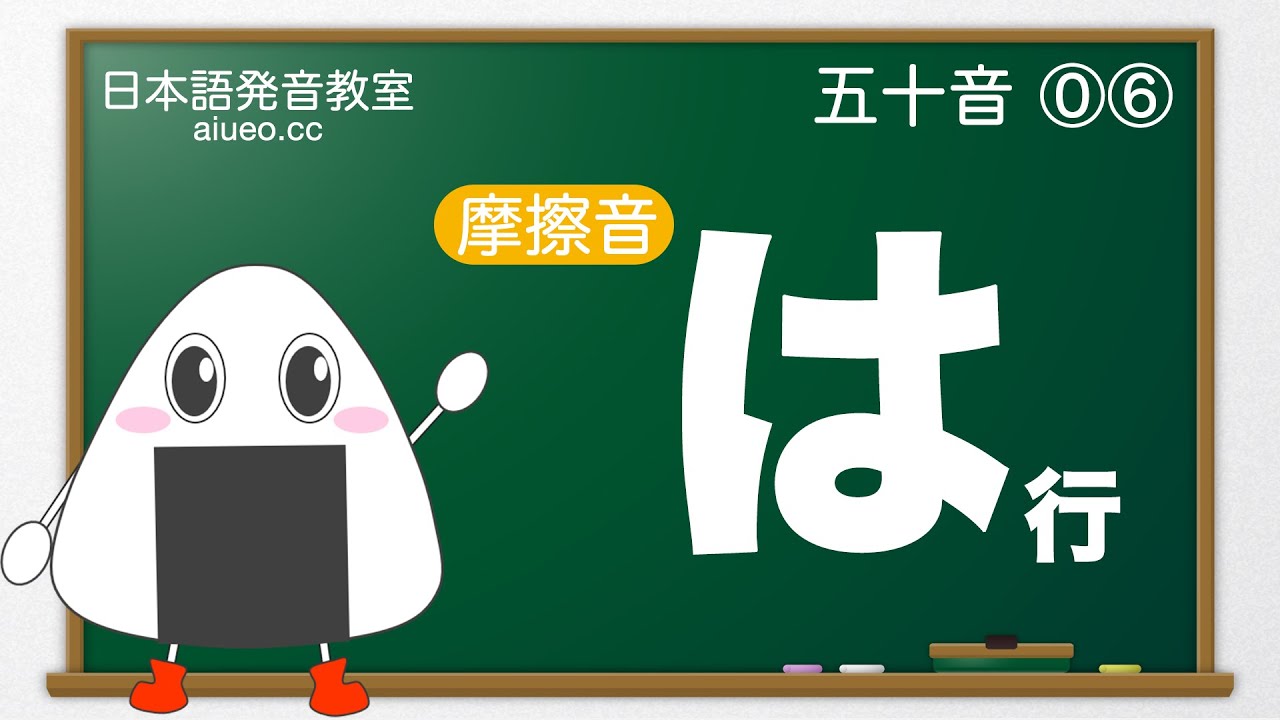 【日本語発音】JLPT《日本人の先生と標準日本語勉強:50音#6》は行(일본어 공부)(tiếng Nhật) - YouTube