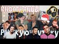 АМЕРИКАНЦЫ СЛУШАЮТ РУССКУЮ МУЗЫКУ #19 (РОЗОВОЕ ВИНО, T-KILLAH, БИЛАН, ЛАЗАРЕВ)