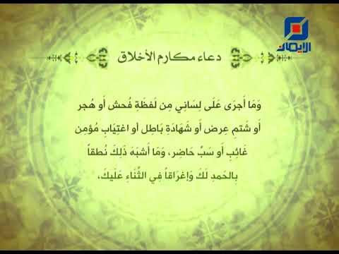 دعاء مكارم الأخلاق بصوت السيد جعفر فضل الله