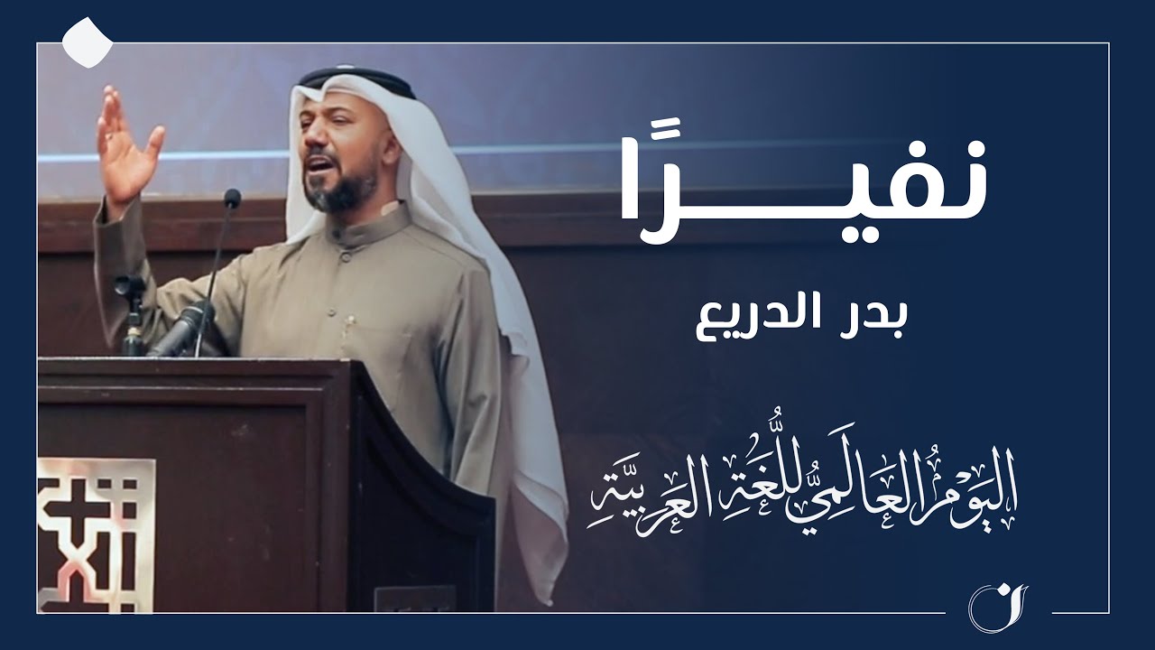 نفيرًا للشاعر بدر الدريع - احتفاليّة مركز (ن) بيوم اللغة العربيّة 2021