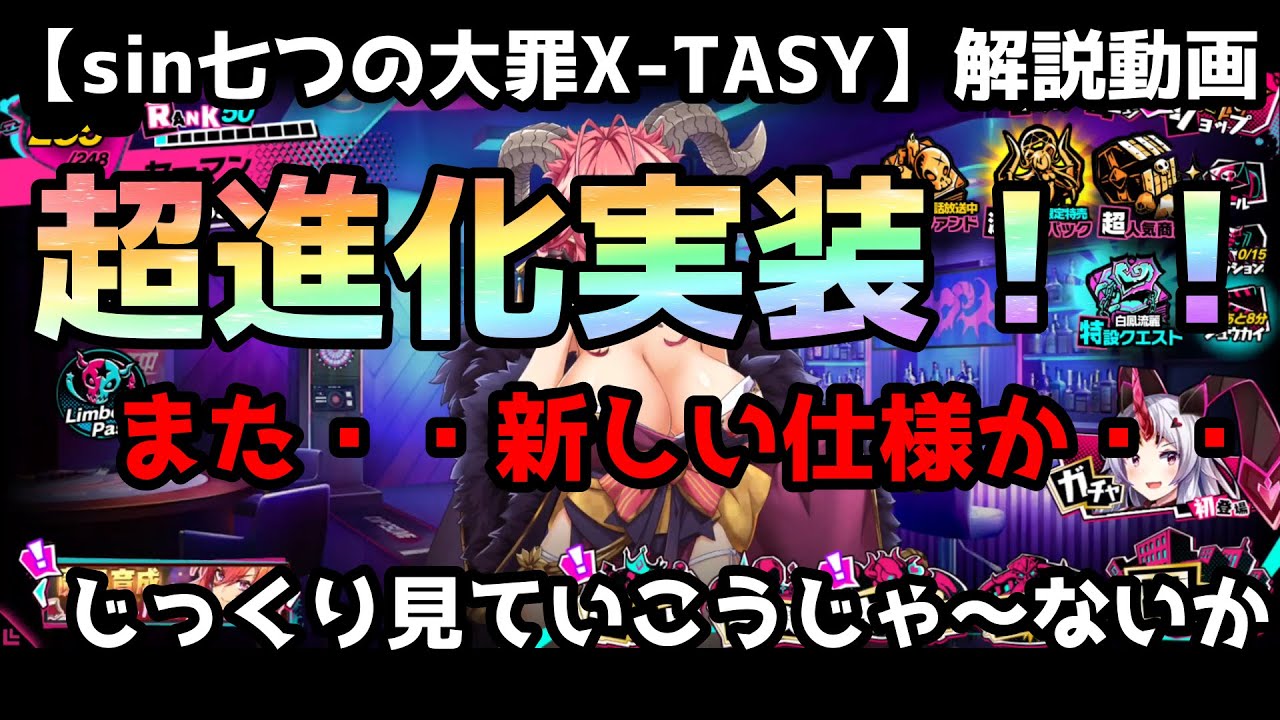 Sin七つの大罪x Tasy 解説動画 超進化 実装 この超進化で 環境が変わる 徹底 解説 Youtube