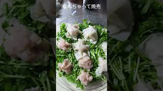 【夕飯準備】焼売#shorts #夕飯準備#時短#焼売#電子レンジ料理 #豆苗 – 紅ほっぺ