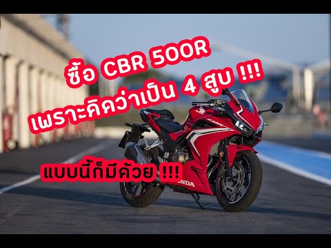 ซื้อ-CBR-500R-เพราะคิดว่าเป็น-