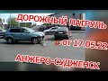 Дорожный патруль. Анжеро-Судженск. от 17.05.22