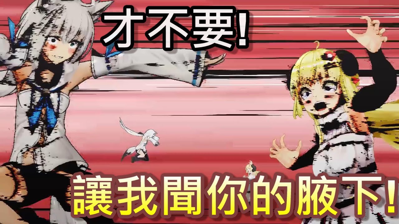 【Hololive】大叔羊想聞狐狸的腋下【白上吹雪/白上フブキ】【角卷綿芽/角巻わため】