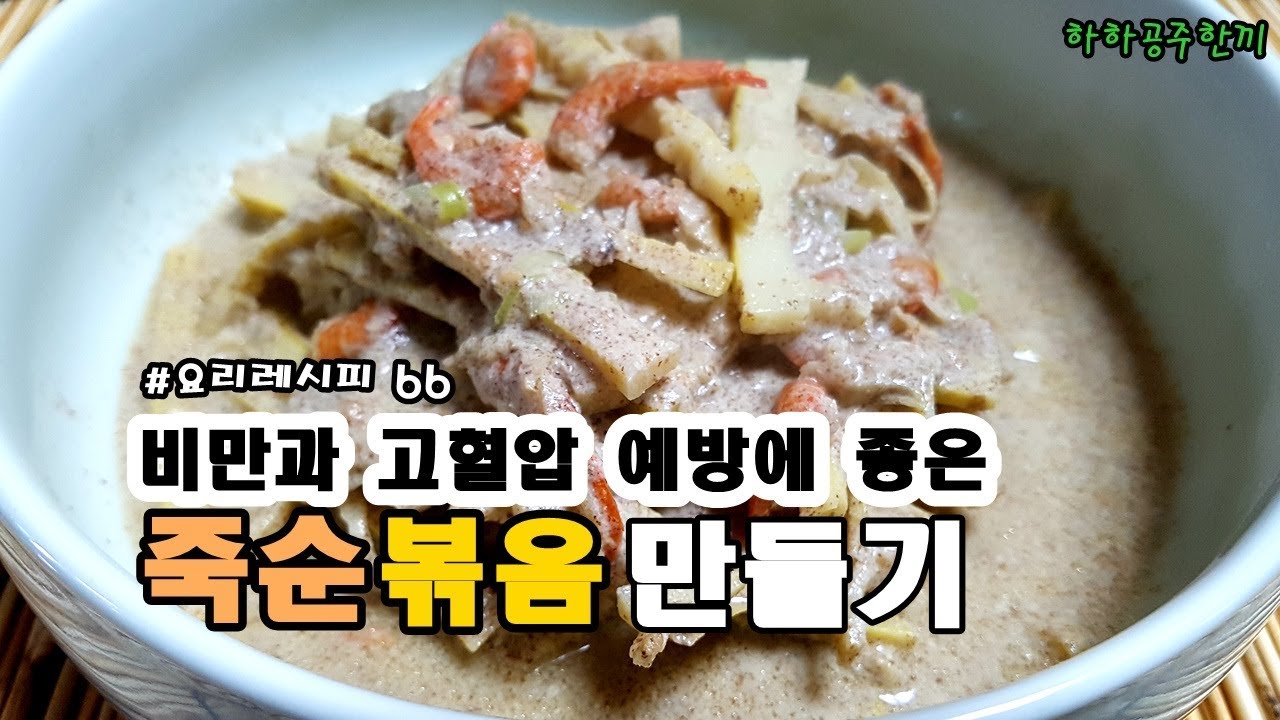 비만과 고혈압 예방에 좋은 죽순볶음(죽순들깨볶음)황금레시피 - Youtube