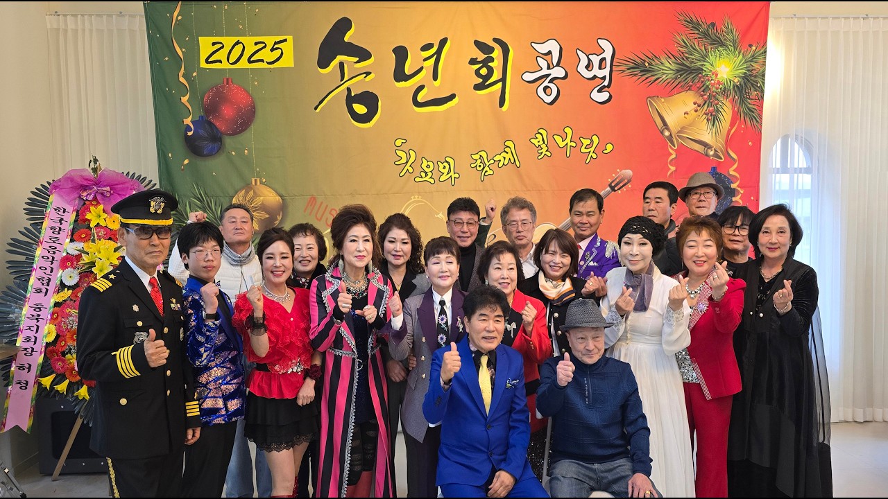 사)대한가요방송가수협회 2025년 송년의 날 - 전체 영상