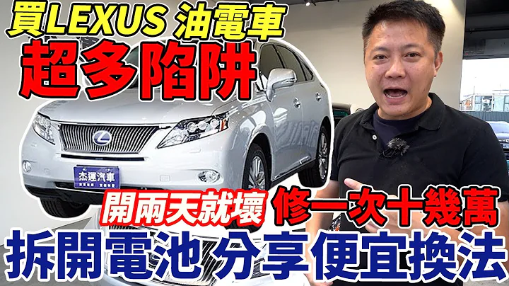 實車拆解 LEXUS RX450H大電池 揭密買油電車超多隱藏陷阱 油電系統開兩天就壞 修一次要10幾萬 分享便宜電池換法 Battery Repair ｜慶通保修廠｜大電池拆解更換｜傑運汽車｜ - 天天要聞