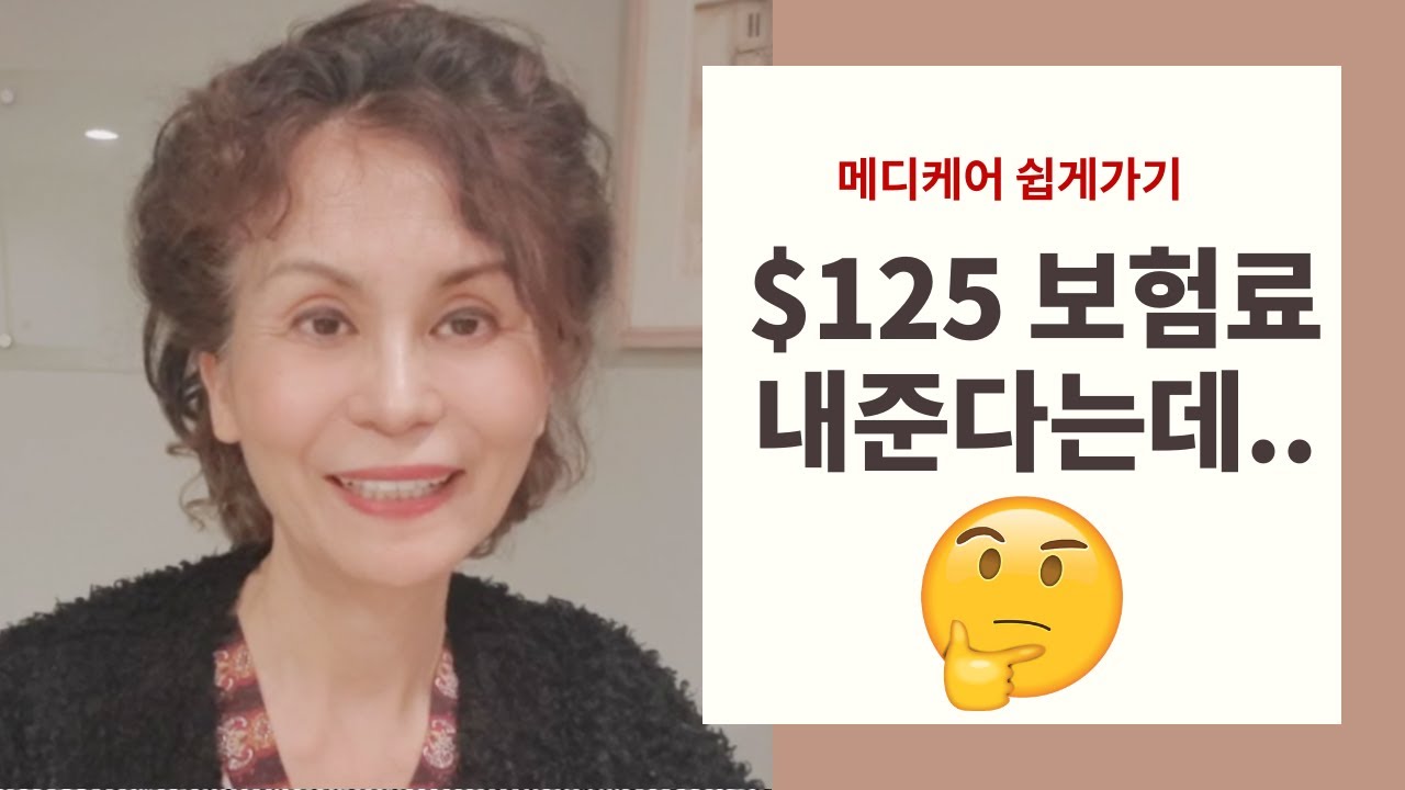 파트B 보험료 보조 플랜 | 메디케어 쉽게가기