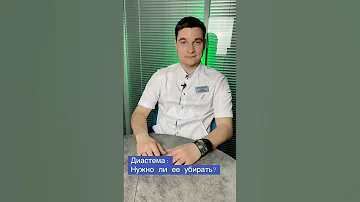 Диастема: нужно ли ее убирать? #shorts