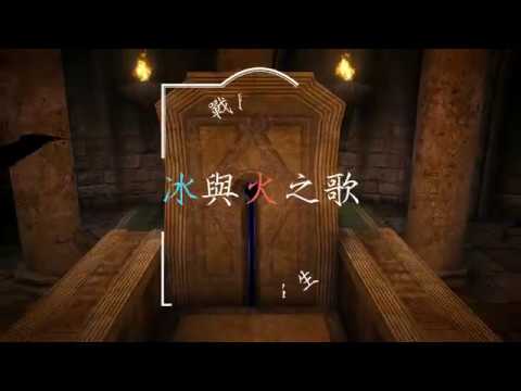 冰與火之歌 - 宣傳影片