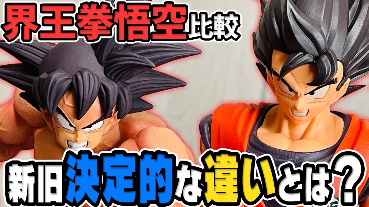 新旧の界王拳悟空を比較してみたら！？決定的な違いがあった