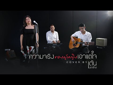 ความจริง...ของผู้หญิงเอาแต่ใจ  COVER | เต้น นรารักษ์