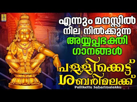 എന്നും മനസ്സിൽ നില നിൽക്കുന്ന അയ്യപ്പഭക്തി ഗാനങ്ങൾ Pallikettu Sabarimalakku#ayyappan#song#sabarimala