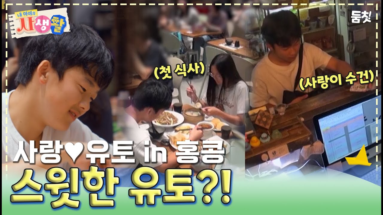 사랑이를 위해 맛집과 센스있게 놓고온 물건을 대여해주는 스윗한 유토?!｜ [내 아이의 사생활 EP.6] #둠칫