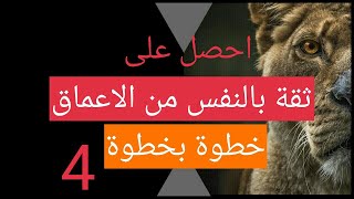 اكتسب الشعور العميق بالثقة بالنفس // 4