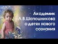 Академик Л.В.Шапошникова о детях нового сознания