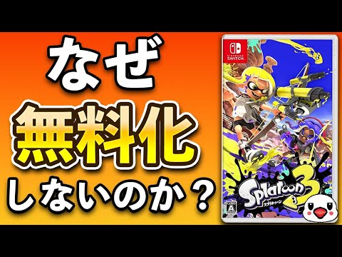 【議論】スプラトゥーンはなぜ基本プレイ無料にしないのか？