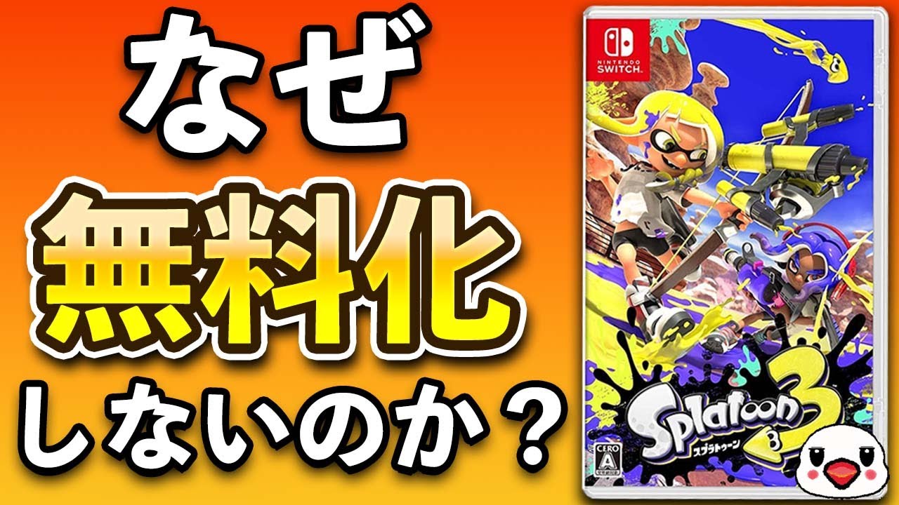 議論】スプラトゥーンはなぜ基本プレイ無料にしないのか？ | KENTWORLD 