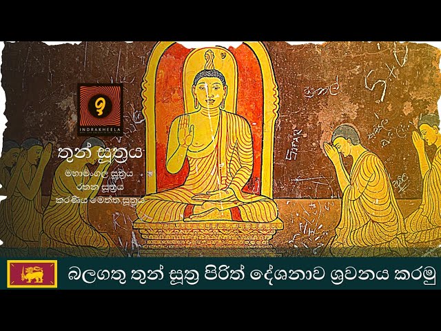 තුන් සූත්‍රය | මහානුභාව බල සම්පන්න තුන් සූත්‍ර පිරිත් දේශනාව |  Indrakheela class=