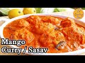 Goan Mango Curry Recipe | Ghotanche Sasav | Mango Sasav | How to make  Ripe Mango Coconut Curry