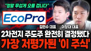 포스코와 '이주식' 묻어둬라, 2차전지 이제 무섭게 오른다 (김민수 대표, 이창대 대표 / 주식 특집)