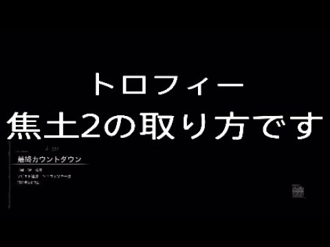 トロフィー［COD bocw］焦土2