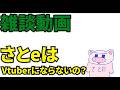 【雑談】Vtuberとゲーム実況の相性の悪さについて語るさとe