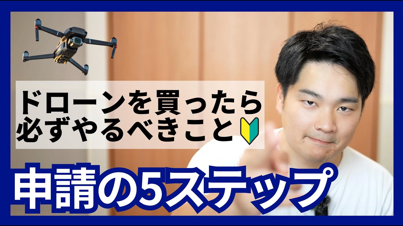 超初心者向け】ドローン買ったらやること5ステップ - YouTube