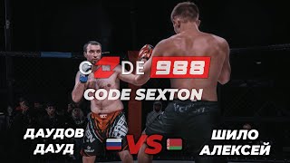 Шило Алексей VS Даудов Дауд | CODE SEXTON |