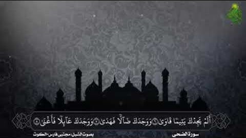 سورةُ الضحى بصوت الشبل : مجتبى فارس - الكوت #أهل_القرآن_الأبرار
