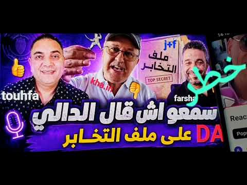 خطير الدالي يدخل تحفة في ملف جراندو فرشة جمعوي فرحان دالي يهدي فيلا زوجته وخيانة سجن طلاق
