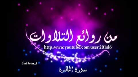 ما تيسر من سورة المائدة للشيخ سعود الشريم