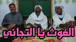 الغوث يا التجاني - سعد حريز و السعيد طهراوي حمي - مدح التجاني قمار وادي سوف الجزائر